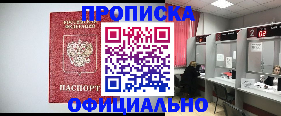 прописка 2025 в Завитинске